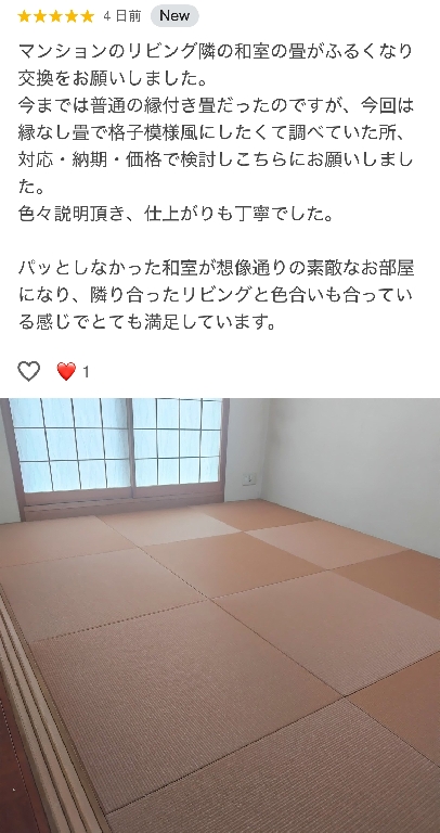口コミをいただきました　ヘリ無し畳♪